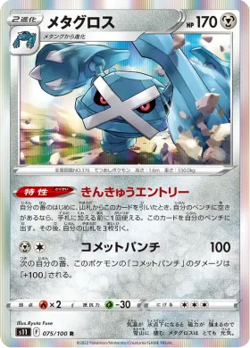 メタグロス (Metagross) (S11 75) Lost Abyss
