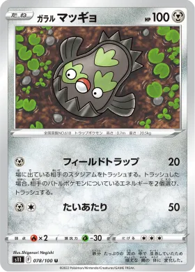 ガラル マッギョ (Galarian Stunfisk) (S11 78) Lost Abyss
