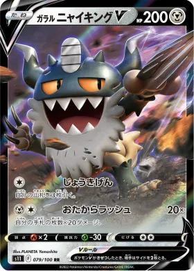 ガラル ニャイキングV (Galarian Perrserker V) (S11 79) Lost Abyss