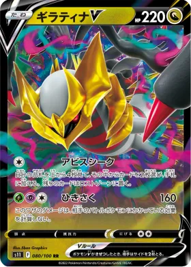 ギラティナV (Giratina V) (S11 80) Lost Abyss