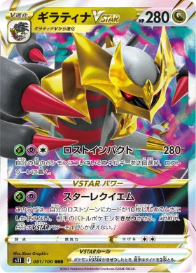 ギラティナVSTAR (Giratina VSTAR) (S11 81) Lost Abyss