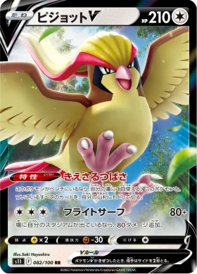 ピジョットV (Pidgeot V) (S11 82) Lost Abyss