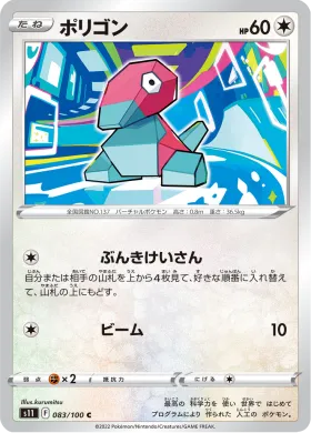 ポリゴン (Porygon) (S11 83) Lost Abyss