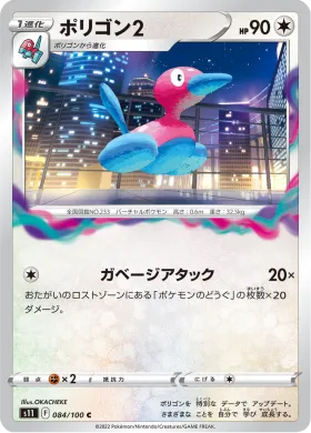 ポリゴン2 (Porygon2) (S11 84) Lost Abyss