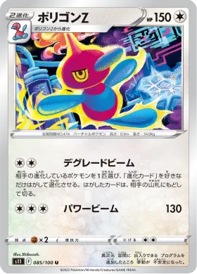 ポリゴンZ (Porygon Z) (S11 85) Lost Abyss