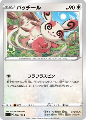 パッチール (Spinda) (S11 86) Lost Abyss