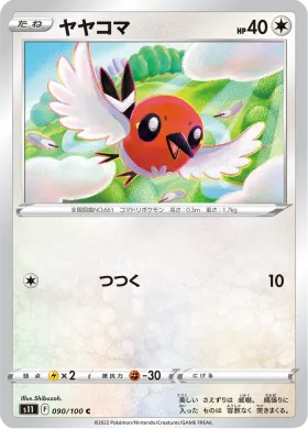 ヤヤコマ (Fletchling) (S11 90) Lost Abyss