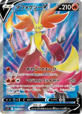マフォクシーV (Delphox V) (S11 101) Lost Abyss