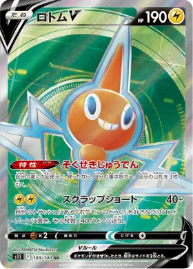 ロトムV (Rotom V) (S11 103) Lost Abyss