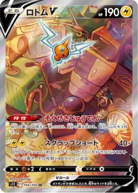 ロトムV (Rotom V) (S11 104) Lost Abyss
