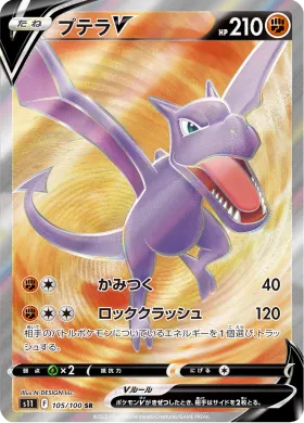 プテラV (Aerodactyl V) (S11 105) Lost Abyss