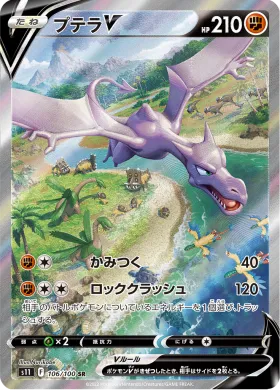 プテラV (Aerodactyl V) (S11 106) Lost Abyss