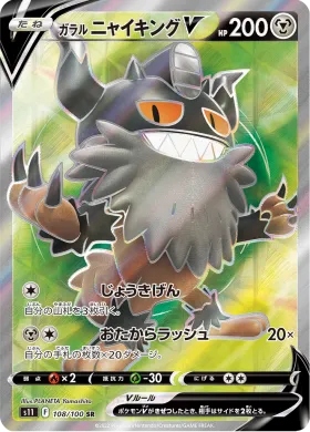 ガラル ニャイキングV (Galarian Perrserker V) (S11 108) Lost Abyss