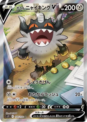 ガラル ニャイキングV (Galarian Perrserker V) (S11 109) Lost Abyss