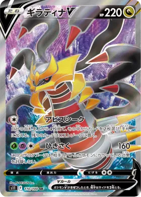 ギラティナV (Giratina V) (S11 110) Lost Abyss