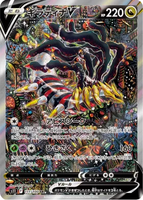 ギラティナV (Giratina V) (S11 111) Lost Abyss