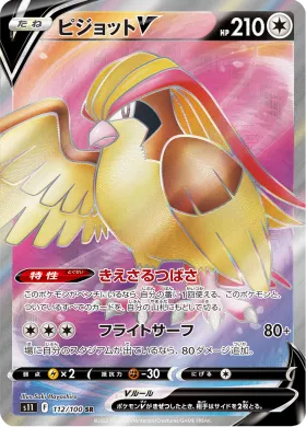 ピジョットV (Pidgeot V) (S11 112) Lost Abyss