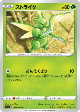 ストライク (Scyther) (S11a 1) Incandescent Arcana