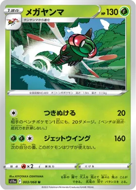 メガヤンマ (Yanmega) (S11a 3) Incandescent Arcana