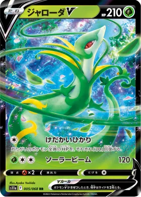 ジャローダV (Serperior V) (S11a 5) Incandescent Arcana
