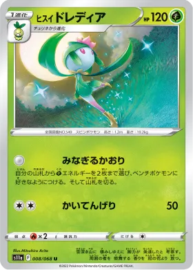ヒスイ ドレディア (Hisuian Lilligant) (S11a 8) Incandescent Arcana