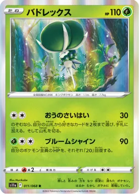 バドレックス (Calyrex) (S11a 11) Incandescent Arcana