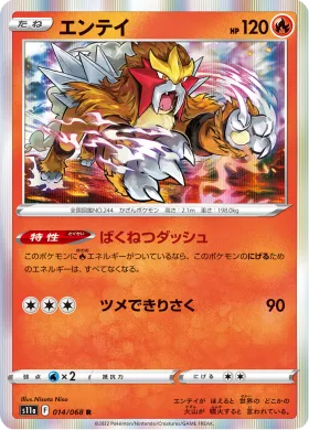 エンテイ (Entei) (S11a 14) Incandescent Arcana