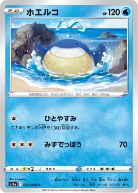 ホエルコ (Wailmer) (S11a 25) Incandescent Arcana