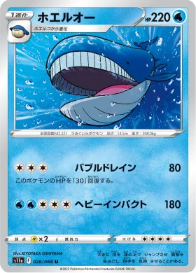 ホエルオー (Wailord) (S11a 26) Incandescent Arcana