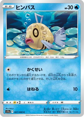 ヒンバス (Feebas) (S11a 27) Incandescent Arcana