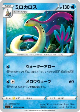 ミロカロス (Milotic) (S11a 28) Incandescent Arcana