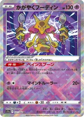 かがやくフーディン (Radiant Alakazam) (S11a 31) Incandescent Arcana