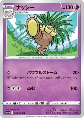 ナッシー (Exeggutor) (S11a 33) Incandescent Arcana