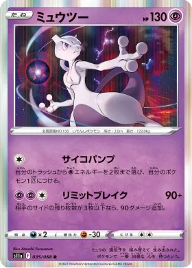 ミュウツー (Mewtwo) (S11a 35) Incandescent Arcana