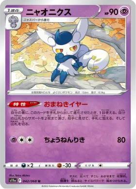 ニャオニクス (Meowstic) (S11a 42) Incandescent Arcana