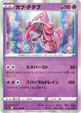 カプ・テテフ (Tapu Lele) (S11a 43) Incandescent Arcana