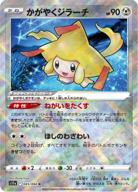 かがやくジラーチ (Radiant Jirachi) (S11a 45) Incandescent Arcana