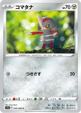 コマタナ (Pawniard) (S11a 49) Incandescent Arcana