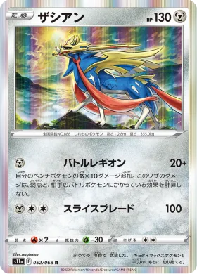 ザシアン (Zacian) (S11a 52) Incandescent Arcana
