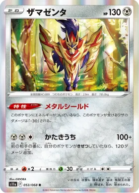 ザマゼンタ (Zamazenta) (S11a 53) Incandescent Arcana