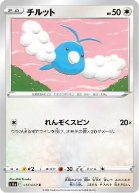チルット (Swablu) (S11a 56) Incandescent Arcana