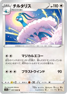 チルタリス (Altaria) (S11a 57) Incandescent Arcana