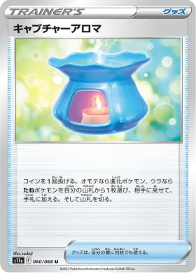 キャプチャーアロマ (Capturing Aroma) (S11a 60) Incandescent Arcana