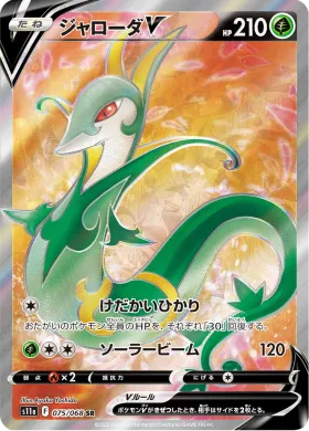 ジャローダV (Serperior V) (S11a 75) Incandescent Arcana