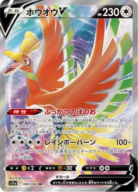 ホウオウV (Ho Oh V) (S11a 80) Incandescent Arcana