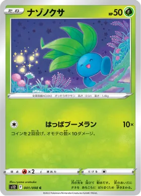ナゾノクサ (Oddish) (S12 1) Paradigm Trigger
