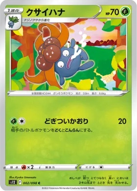 クサイハナ (Gloom) (S12 2) Paradigm Trigger