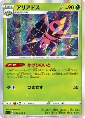 アリアドス (Ariados) (S12 7) Paradigm Trigger