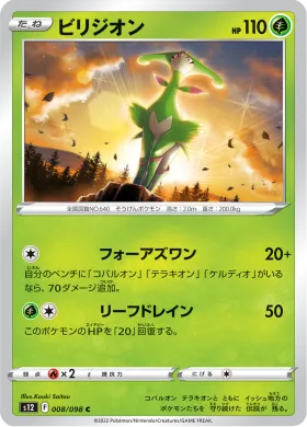 ビリジオン (Virizion) (S12 8) Paradigm Trigger