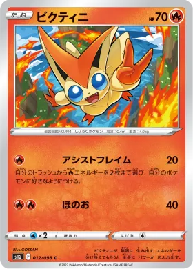 ビクティニ (Victini) (S12 12) Paradigm Trigger